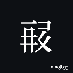 Tangut ideograph L2008-1464 Symbol