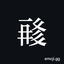 Tangut ideograph L2008-1466 Symbol