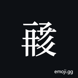 Tangut ideograph L2008-1467 Symbol