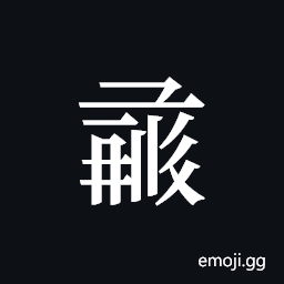 Tangut ideograph L2008-1470 Symbol