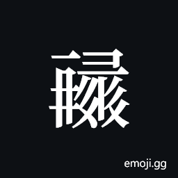Tangut ideograph L2008-1473 Symbol