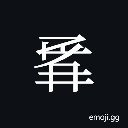 Tangut ideograph L2008-1475 Symbol