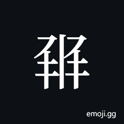 Tangut ideograph L2008-1476 Symbol