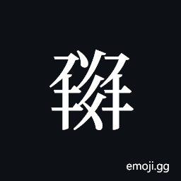 Tangut ideograph L2008-1477 Symbol