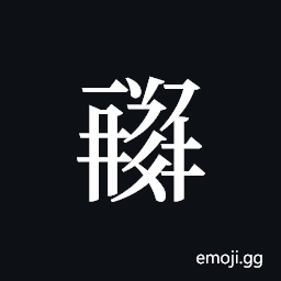 Tangut ideograph L2008-1479 Symbol