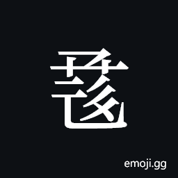 Tangut ideograph L2008-1480 Symbol