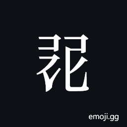 Tangut ideograph L2008-1483 Symbol