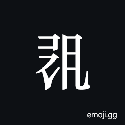 Tangut ideograph L2008-1485 Symbol