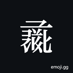Tangut ideograph L2008-1486 Symbol