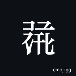 Tangut ideograph L2008-1487 Symbol