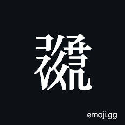 Tangut ideograph L2008-1489 Symbol
