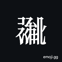 Tangut ideograph L2008-1491 Symbol