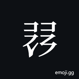 Tangut ideograph L2008-1492 Symbol