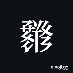 Tangut ideograph L2008-1495 Symbol