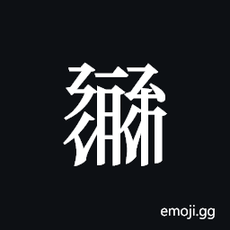 Tangut ideograph L2008-1497 Symbol