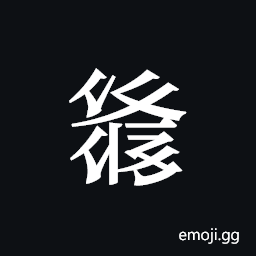 Tangut ideograph L2008-1498 Symbol