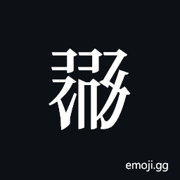 Tangut ideograph L2008-1499 Symbol