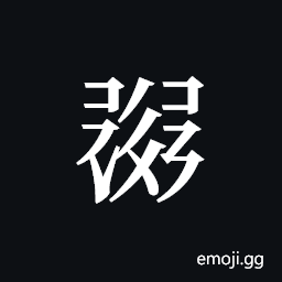 Tangut ideograph L2008-1507 Symbol