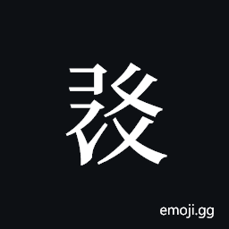 Tangut ideograph L2008-1516 Symbol