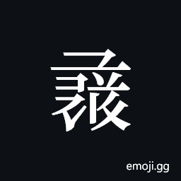 Tangut ideograph L2008-1517 Symbol