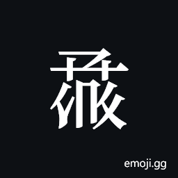 Tangut ideograph L2008-1518 Symbol