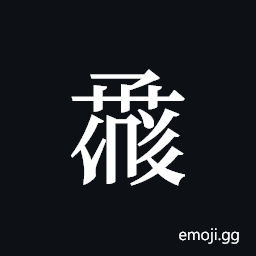 Tangut ideograph L2008-1519 Symbol