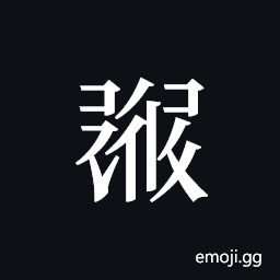 Tangut ideograph L2008-1520 Symbol