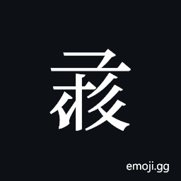 Tangut ideograph L2008-1524 Symbol