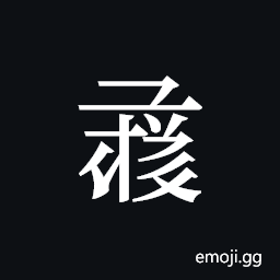 Tangut ideograph L2008-1525 Symbol