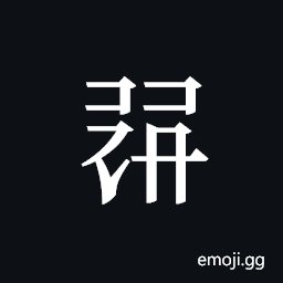 Tangut ideograph L2008-1527 Symbol