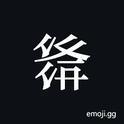Tangut ideograph L2008-1528 Symbol