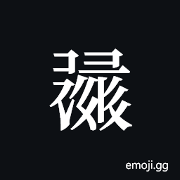 Tangut ideograph L2008-1532 Symbol