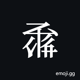 Tangut ideograph L2008-1533 Symbol