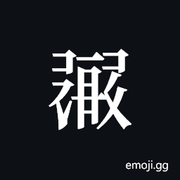 Tangut ideograph L2008-1534 Symbol