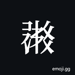 Tangut ideograph L2008-1536 Symbol