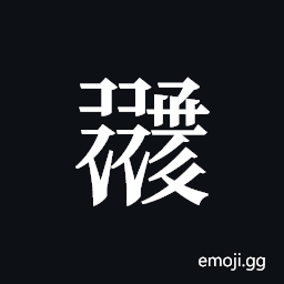 Tangut ideograph L2008-1537 Symbol