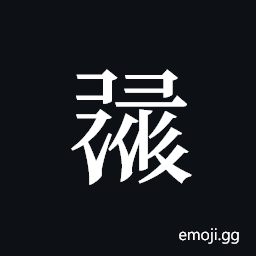 Tangut ideograph L2008-1538 Symbol