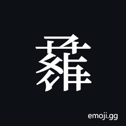 Tangut ideograph L2008-1539 Symbol