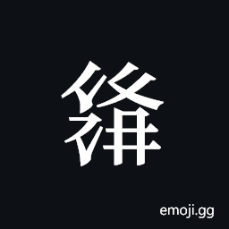 Tangut ideograph L2008-1542 Symbol