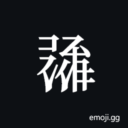 Tangut ideograph L2008-1544 Symbol