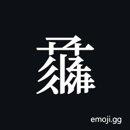 Tangut ideograph L2008-1548 Symbol