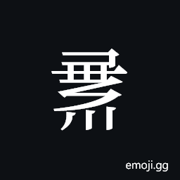 Tangut ideograph L2008-1549 Symbol