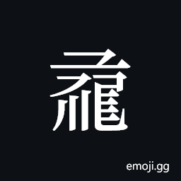 Tangut ideograph L2008-1550 Symbol