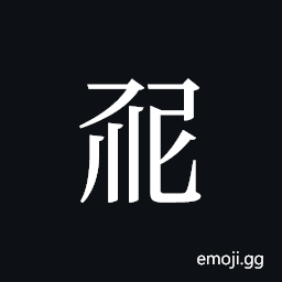 Tangut ideograph L2008-1551 Symbol