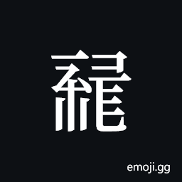 Tangut ideograph L2008-1553 Symbol