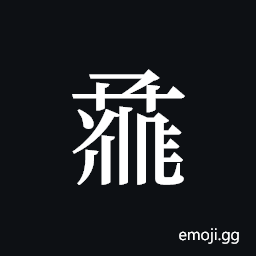 Tangut ideograph L2008-1554 Symbol