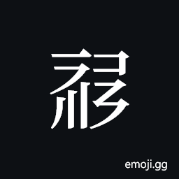 Tangut ideograph L2008-1558 Symbol