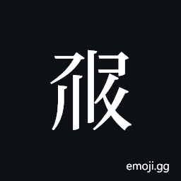 Tangut ideograph L2008-1564 Symbol
