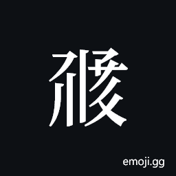 Tangut ideograph L2008-1565 Symbol