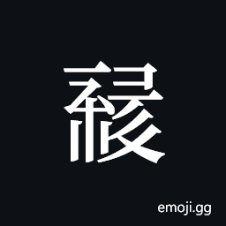 Tangut ideograph L2008-1568 Symbol